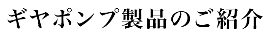 ギヤポンプ製品のご紹介