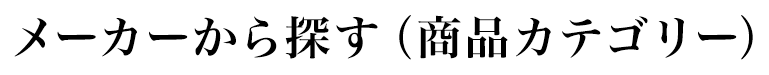 メーカーから探す（商品カテゴリー）
