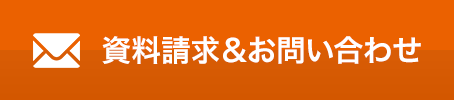 資料請求＆お問い合わせ